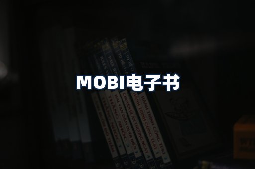 MOBI电子书