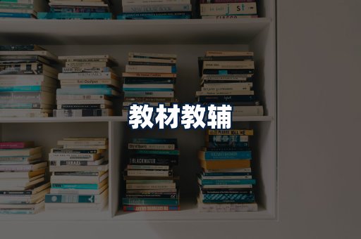 教材教辅